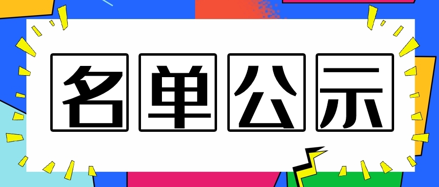 關(guān)于2019年南通市級(jí)研發(fā)機(jī)構(gòu)擬認(rèn)定名單公示